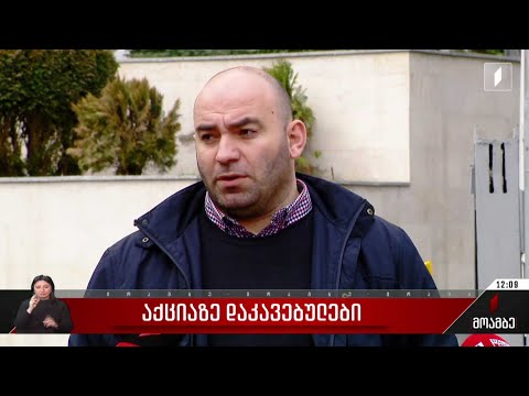 აქციის დროს დაკავებულები სხვადასხვა წინასწარი დაკავების იზოლატორებში არიან გადანაწილებულები