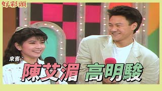 【好彩頭】實力派師兄妹高明駿陳艾湄 清唱熱門歌曲《誰說我不在乎》