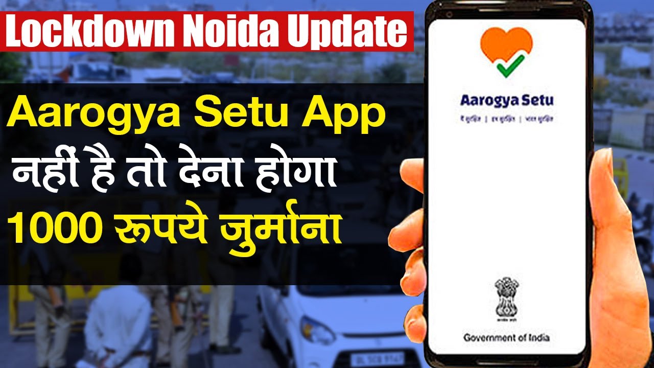 Aarogya Setu App के बिना बाहर निकले तो देना होगा Rs 1000 जुर्माना | Lockdown Noida Update