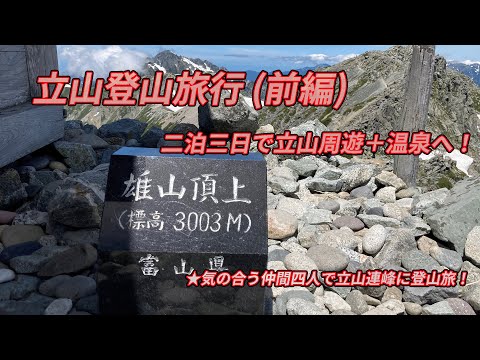 立山 登山 in 2025 前編