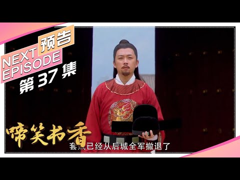 《啼笑书香》第37集预告｜潘粤明 陈键锋 惠英红 吕一 白珊 汤镇业 高雄【捷成华视偶像剧场】