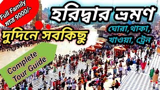 সম্পূর্ণ হরিদ্বার টুর প্ল্যান | Haridwar Tour Plan In Bengali | Haridwar Tour Cost | Haridwar Hotel