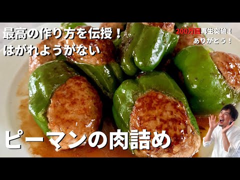 料理研究家コウケンテツ流！柔らかジューシー&ボリューミー！はがれようがないピーマンの肉詰めの作り方. 