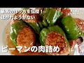 【150万回再生人気レシピ】料理研究家コウケンテツ流！柔らかジューシー&ボリューミー！はがれようがないピーマンの肉詰めの作り方