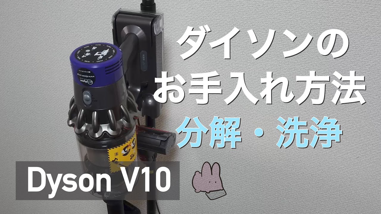 【おすすめ家電】ダイソン掃除機の購入レビュー・お手入れ方法【Dyson V10 Fluffy】 - YouTube