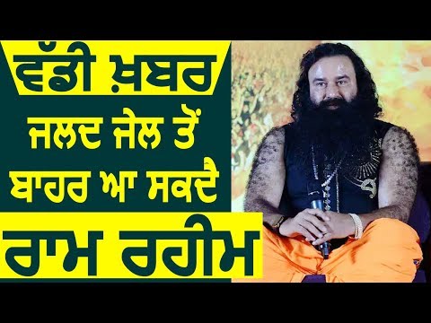 जानिए क्यों जल्द Jail से बाहर आ सकता है Ram Rahim