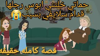 حماتي خلتني ابوس رجلها قدام سلايفي بسبب/ القصه كامله