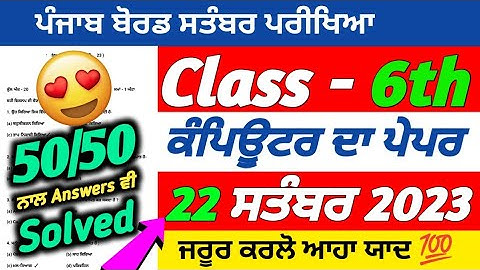 PSEB 6th Class Computer Science September Paper 2023 | 22 September 2023 | Full Solved Paper