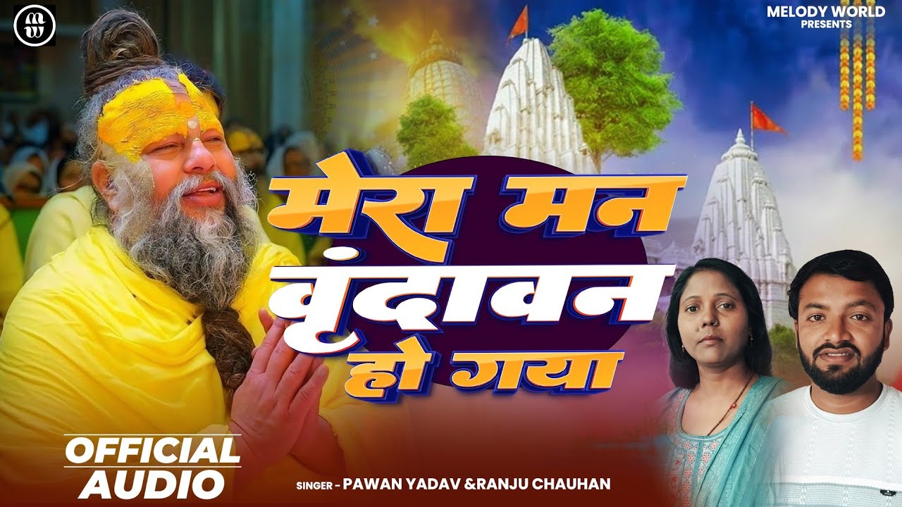 Official Song | मेरा मन वृंदावन हो गया | Pawan Yadav & Ranju Chauhan | Krishn Bhajan 