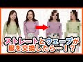 【衝撃】骨格ストレートとウェーブで着比べしたら衝撃の結果に...！？姉妹なのに😳【プロが似合わせ方も解説】