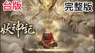 《妖神记台版》第414-501集:大陆版妖神记后期剧情与台版不同,大陆版414章之后的剧情是重写的,台版414章开始给大家发满足广大妖神记粉丝一个心愿(台版也是原作者蜗牛写的)