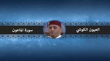 سورة الماعون - العيون الكوشي