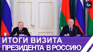 Основные итоги рабочего визита Лукашенко в Россию. Результаты переговоров в Санкт-Петербурге