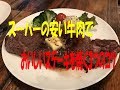 スーパーの安い肉で、おいしくステーキを焼く３つのコツ【まかない・レシピ】