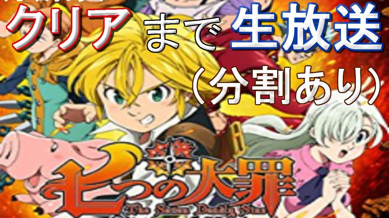 七つの大罪 ブリタニアの旅人実況プレイ（seven deadly sins britannia