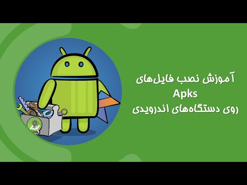 تصویری: فایل Apk بازی را کجا پرت کنیم؟