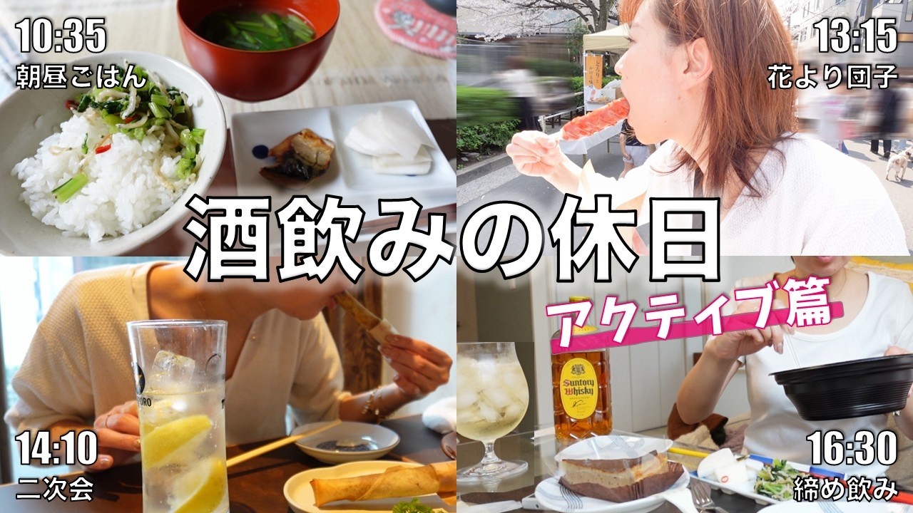 ［酒飲みの1日］寝起き→昼飲み（お花見）→はしご酒→〆飲み
