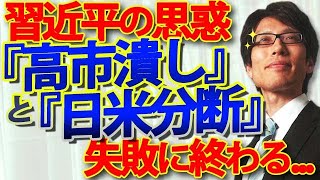 習近平、「高市政権潰し」と「日米分断」二つとも失敗。アメリカ「日本防衛への責務は揺るがない」｜竹田恒泰チャンネル2