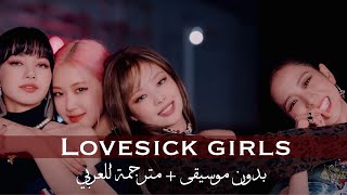 BLACKPINK || Lovesick Girls (بدون موسيقى + مترجمة للعربي )