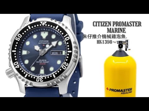 CITIZEN PROMASTER MARINE朱仔推介《藍色星辰🤩42m左撇子機械雞