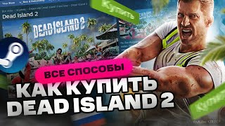 Как купить Dead Island 2 в России для Steam