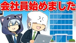 僕たち会社員になりました【T&Kbro's】