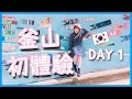 [韓國Vlog] 🇰🇷 釜山初體驗! 沒想到釜山竟然有麼漂亮的地方?! | Mira