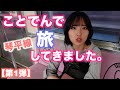 【ことでん旅】琴平線①手打ち麺や大島/こんぴらぷりん