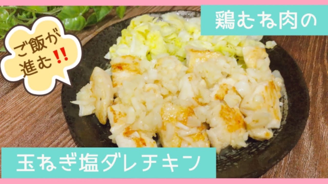 魔法の調味液 で柔らかジューシー 鶏むね肉の玉ねぎ塩ダレチキン Youtube