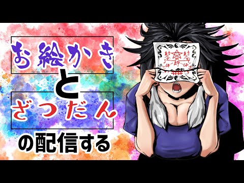 【 505 / お絵描き 】 脱衣に備えるためのあれこれをする配信　【 雑談 作業配信 】