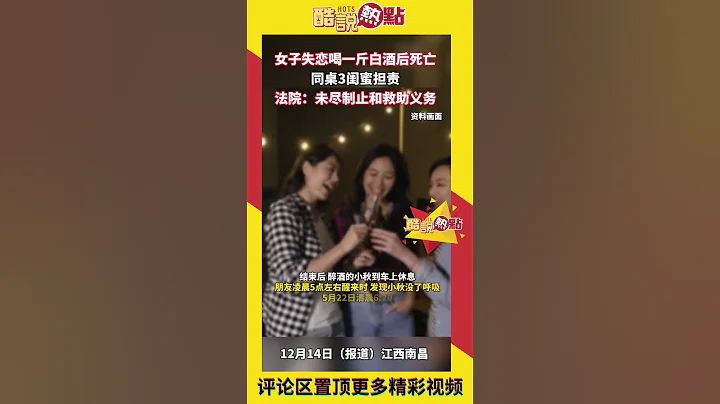 女子死亡閨蜜擔責？女子失戀喝一斤白酒後死亡，同桌閨蜜擔責，這合理嗎？#失戀#借酒消愁#擔責#死亡#白酒#救助#合理 - 天天要聞