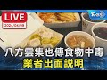 【LIVE】八方雲集也傳食物中毒 業者出面說明