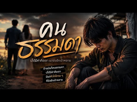 คนธรรมดา - สถานีเพลง Ai 【Official MV】 เพลงเศร้าลูกทุ่งอีสาน มาแรง 2026
