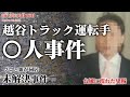 【未解決事件】越谷トラック運転手〇人事件（2013年10月16日）