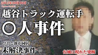 【未解決事件】越谷トラック運転手〇人事件（2013年10月16日）