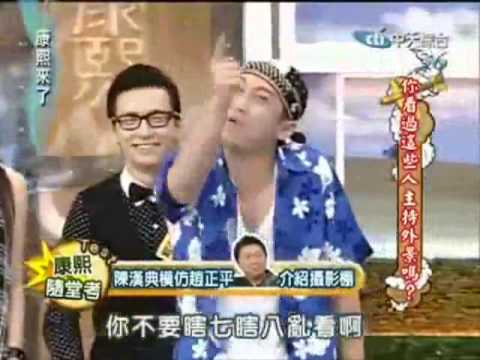 陳漢典 @ 康熙來了.flv