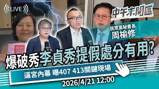 爆破秀沒完 李貞秀出招提假處分能翻盤？逼宮內幕…還原407、413關鍵現場ft.周榆修｜黃光芹-中午來開匯【CNEWS】2025/4/21 1200