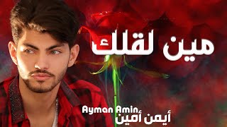 Ayman Amin - Min L2allak (Official Lyric Video) | أيمن أمين - مين لقلك