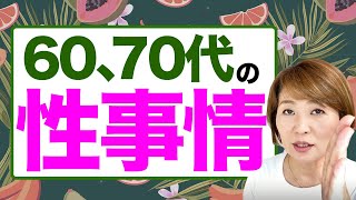 高齢者夫婦のsexへの意識の違いがこれだけあります。