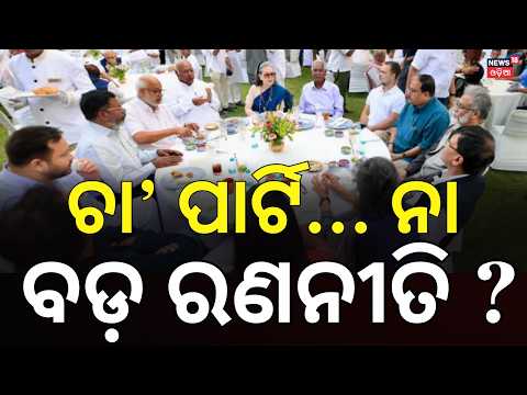 INDIA Bloc Leaders Plan Next Steps Against Election Commission | Rahul Gandhi । Odia News