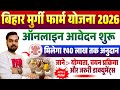 Bihar Murgi Farm Yojana 2026: 40 लाख तक अनुदान | Online आवेदन शुरू | योग्यता, दस्तावेज, Last Date