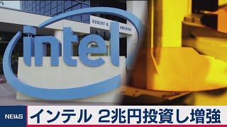 インテルが２兆円超投資で半導体生産増強へ（2021年3月24日）