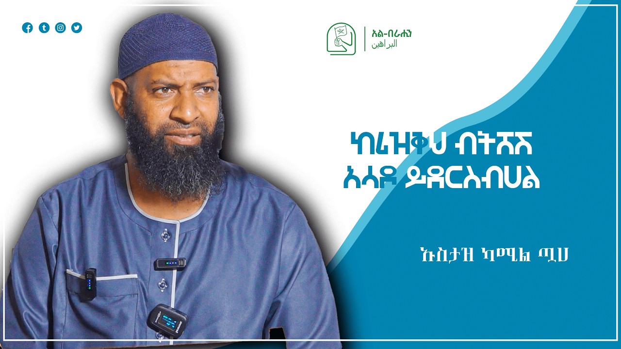 ከሪዝቅህ ብትሸሽ አሳዶ ይደርስብሀል በኡስታዝ ካሚል ጧሀ Alberahin // አልበራሂን \\ البراهين