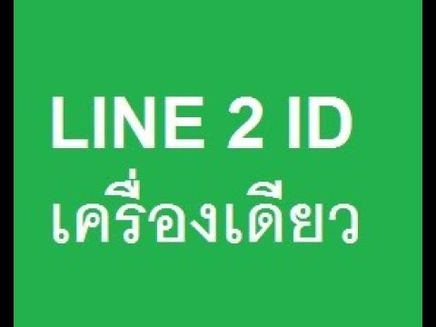 line 2 id เบอร์เดียว  Update  ไลน์ 2 ID ในเครื่องเดียว Line 2 ID in 1 ไลน์ 2 บัญชี ง่ายนิดเดียว