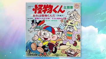 おれは怪物くんだ