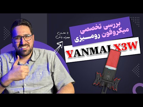 بررسی کامل میکروفون یانمای 3 تست صدا نویز کنسلینگ و انباکسینگ