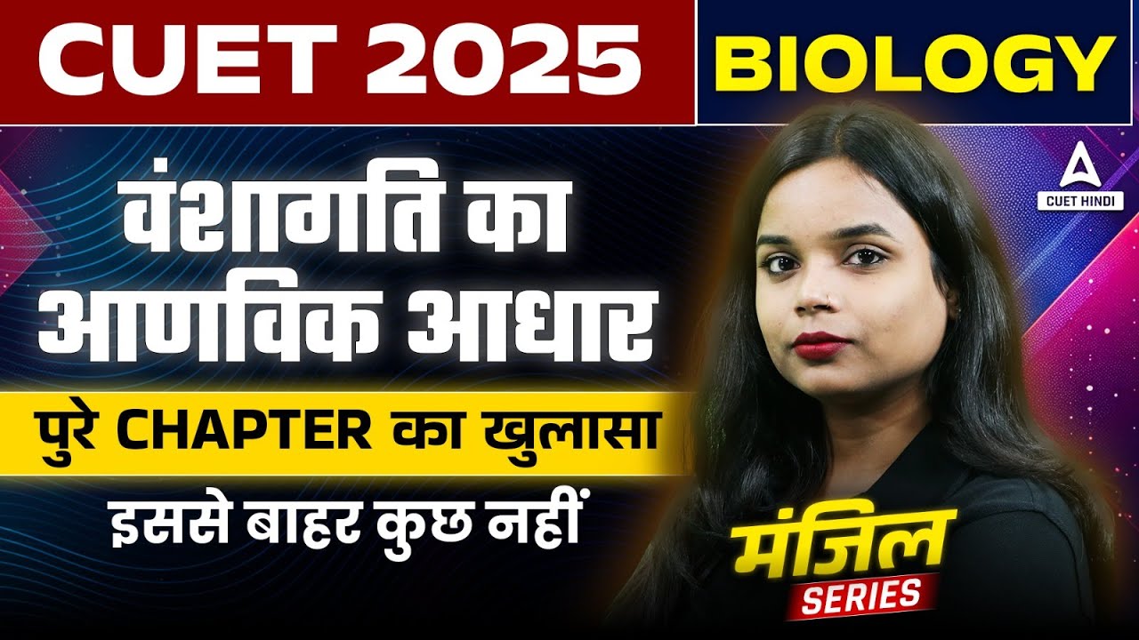 CUET 2025 Biology in Hindi | वंशागति का आणविक आधार One Shot | Manzil ...