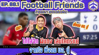 โคตรผิดหวังกับ แมนยู เลยหวะ!!! บอ.บู๋ | Football Friends EP.88.1