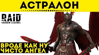 Астралон - Обзор на героя в 3х сборках | Raid: Shadow Legends