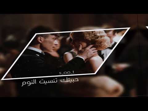 روبير الأسعد حبيتك تنسيت النوم رايقه عود